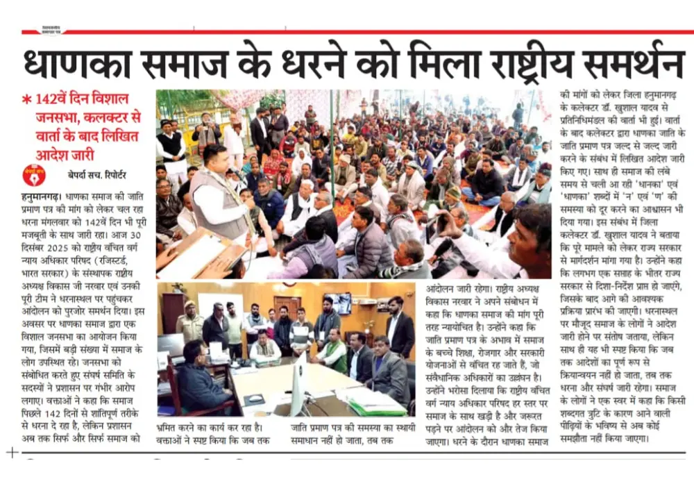 धाणका समाज के धरने को मिला राष्ट्रीय समर्थन