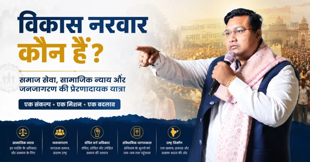 विकास नरवार कौन हैं